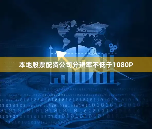 本地股票配资公司分辨率不低于1080P