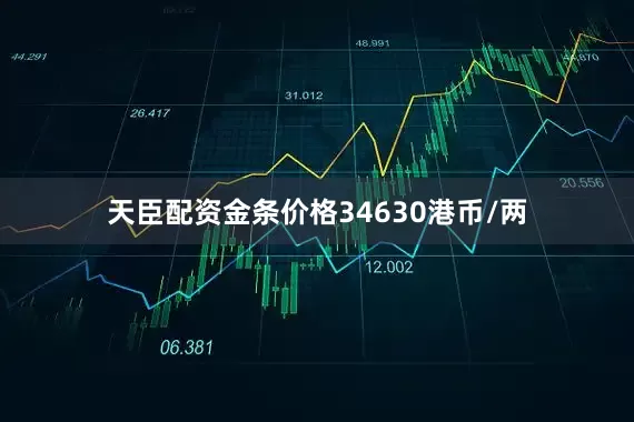 天臣配资金条价格34630港币/两