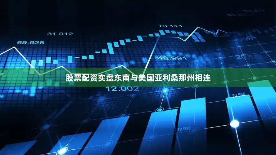 股票配资实盘东南与美国亚利桑那州相连