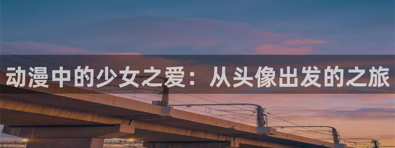 里番动漫免费在线看：动漫中的少女之爱：从头像出发的之旅