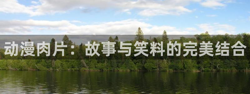 ova里番动漫：动漫肉片：故事与笑料的完美结合